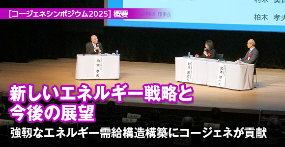［コージェネシンポジウム2025］概要　新しいエネルギー戦略と今後の展望　強靱なエネルギー需給構造構築にコージェネが貢献