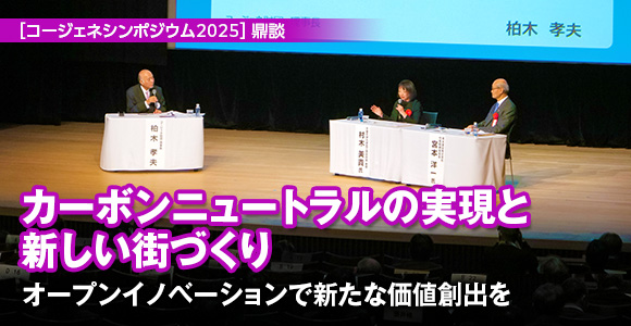 ［コージェネシンポジウム2025］鼎談　カーボンニュートラルの実現と新しい街づくり　オープンイノベーションで新たな価値創出を