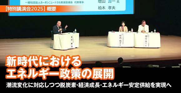［特別講演会2025］概要　新時代におけるエネルギー政策の展開　潮流変化に対応しつつ脱炭素・経済成長・エネルギー安定供給を実現へ