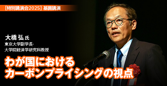 ［特別講演会2025］基調講演　わが国におけるカーボンプライシングの視点