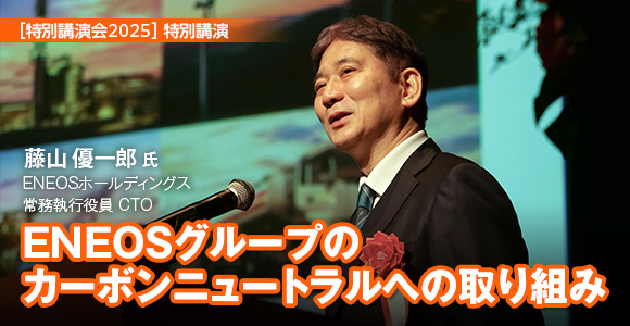 ［特別講演会2025］特別講演　ENEOSグループのカーボンニュートラルへの取り組み