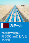 カタール 世界最大規模の約500kmにわたる送水管