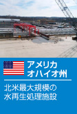 アメリカ オハイオ州 北米最大規模の水再生処理施設