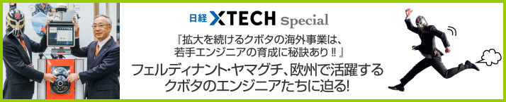 『拡大を続けるクボタの海外事業は、若手エンジニアの育成に秘訣あり‼』
フェルディナント・ヤマグチ、欧州で活躍するクボタのエンジニアたちに迫る!