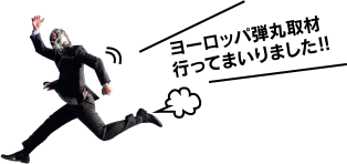 ヨーロッパ弾丸取材 行ってまいりました‼