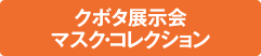 クボタ展示会 ニューフェイス・コレクション