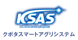 KSAS クボタスマートアグリシステム
