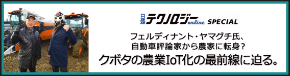 フェルディナント・ヤマグチ氏、自動車評論家から農家に転身？ クボタの農業IoT化の最前線に迫る。 - 日経テクノロジーオンラインSPECIAL