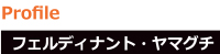 フェルディナント・ヤマグチ