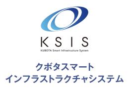 KSIS クボタスマートインフラストラクチャシステム