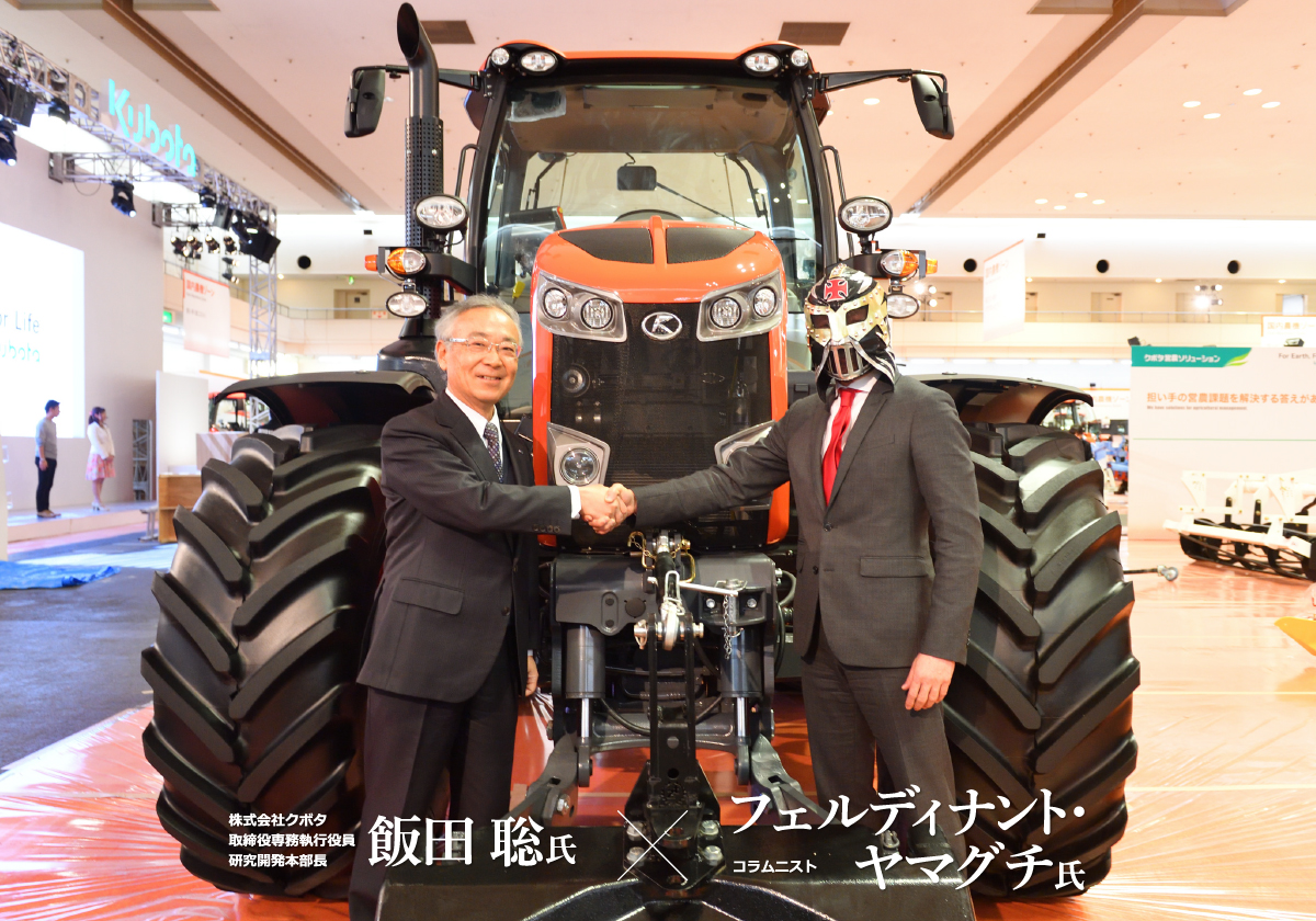 コラムニスト フェルディナント・ヤマグチ氏
×
株式会社クボタ　取締役専務執行役員　研究開発本部長　飯田 聡