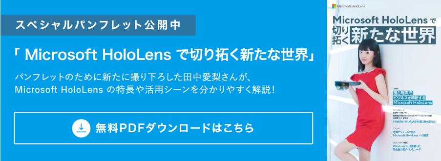 Microsoft HoloLends で切り拓く新たな世界