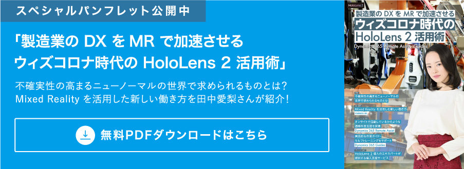 製造業の DX をMR で加速させるウィズコロナ時代の HoloLens 2 活用術