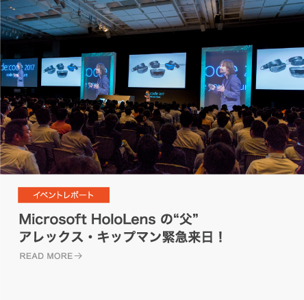Microsoft HoloLensの“父”アレックス・キップマン緊急来日！
