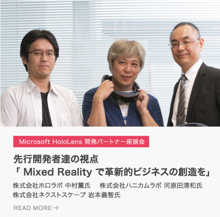 先行開発者達の視点「 Mixed Reality で革新的ビジネスの創造を」
