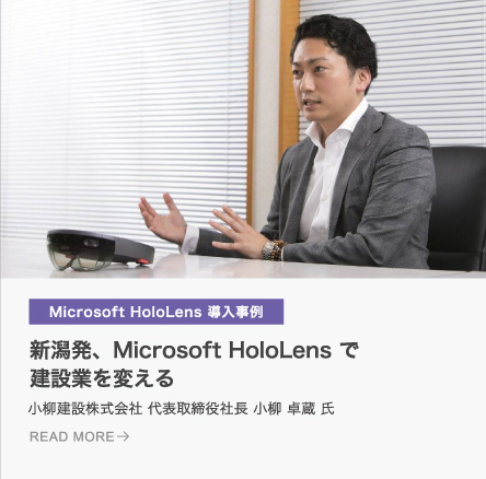 新潟発、Microsoft HoloLens で建設業を変える