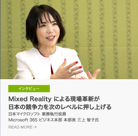 Mixed Reality による現場革新が日本の競争力を次のレベルに押し上げる