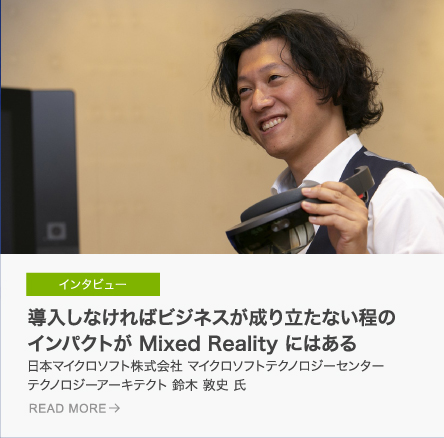 導入しなければビジネスが成り立たない程のインパクトが Mixed Reality にはある