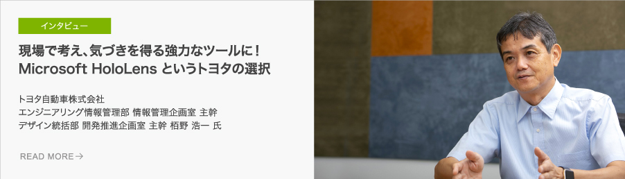 現場で考え、気づきを得る強力なツールに！Microsoft HoloLens というトヨタの選択