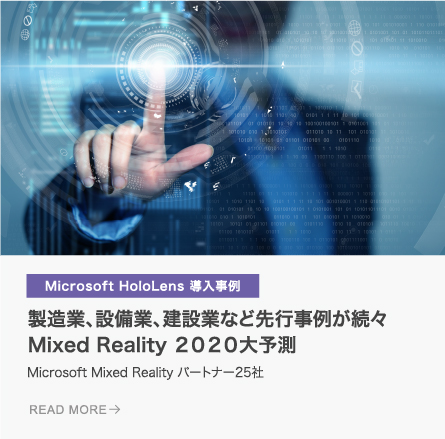 製造業、設備業、建設業など先行事例が続々Mixed Reality 2020大予測
