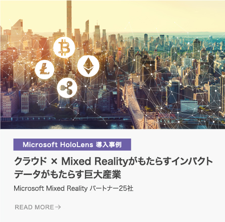 クラウド ×Mixed Realityがもたらすインパクトデータがもたらす巨大産業