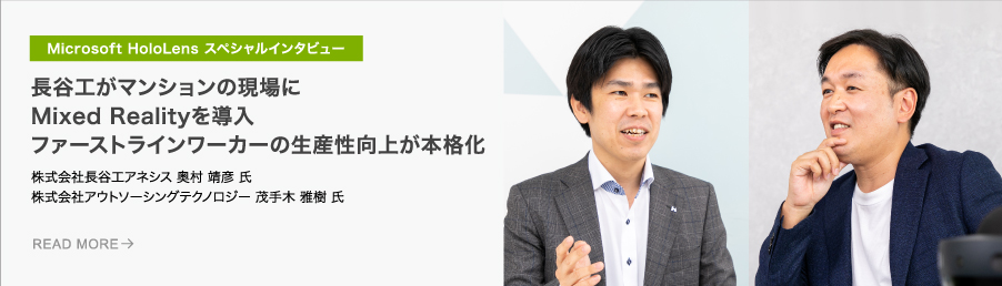 長谷工がマンションの現場にMixed Realityを導入ファーストラインワーカーの生産性向上が本格化