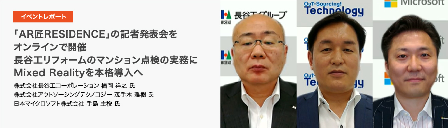 「AR匠RESIDENCE」の記者発表会をオンラインで開催長谷工リフォームのマンション点検の実務にMixed Realityを本格導入へ