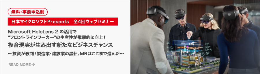 Microsoft HoloLens 2の活用で“フロントラインワーカーー”の生産性が飛躍的に向上！ 複合現実が生み出す新たなビジネスチャンス