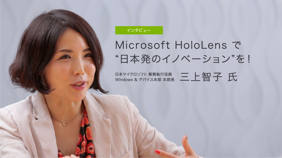 Microsoft HoloLens で“日本発のイノベーション”を！