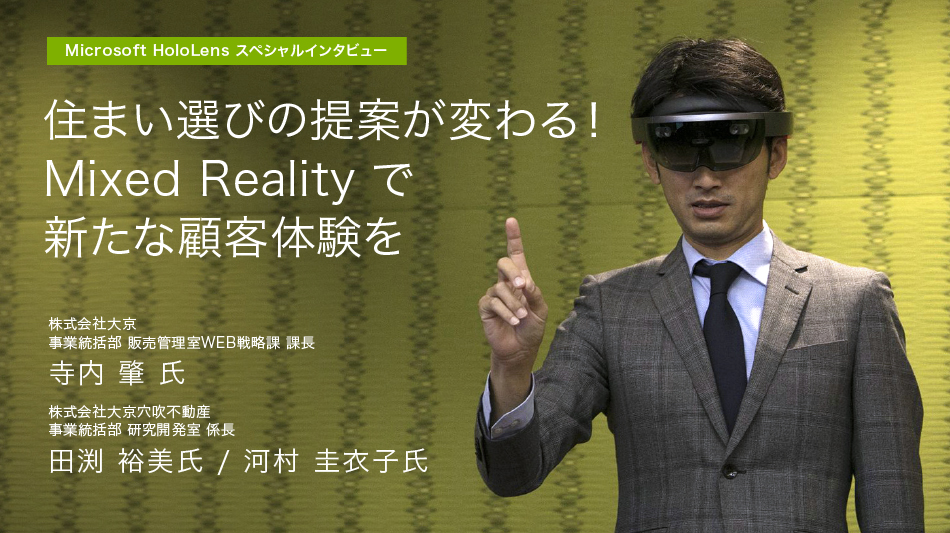 不動産物件の魅力を「体感」で訴える