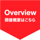 開催概要はこちら