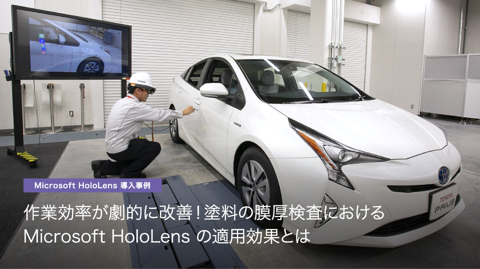 作業効率が劇的に改善!塗料の膜厚検査におけるMicrosoft HoloLens の適用効果とは