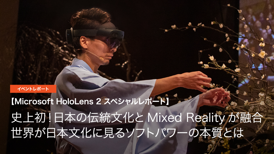 日本の伝統文化とMixed Realityが融合世界が日本文化に見るソフトパワーの本質とは