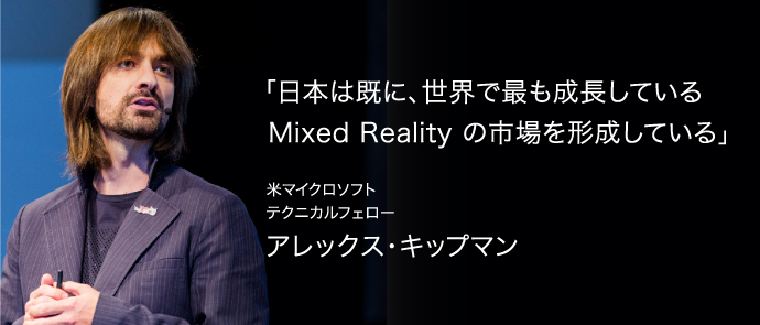 日本は既に、世界で最も成長している Mixed Reality の市場を形成している