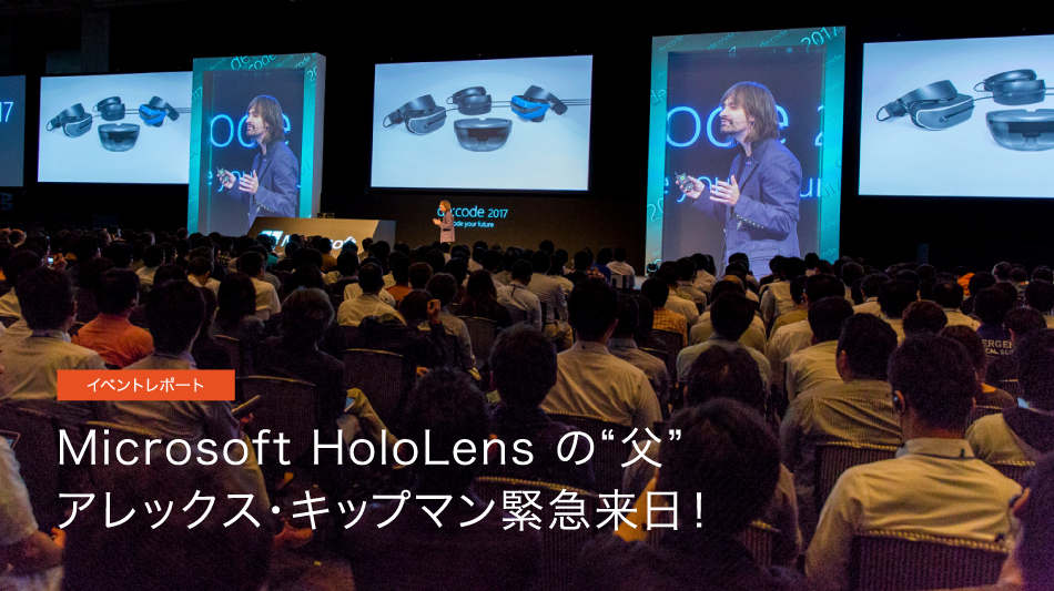 Microsoft HoloLensの“父”アレックス・キップマン緊急来日！