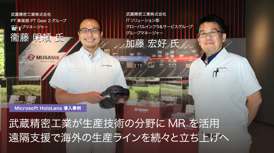 Mixed Realityから始まる産業革命 武蔵精密工業が生産技術の分野にMRを活用 遠隔支援で海外の生産ラインを続々と立ち上げへ