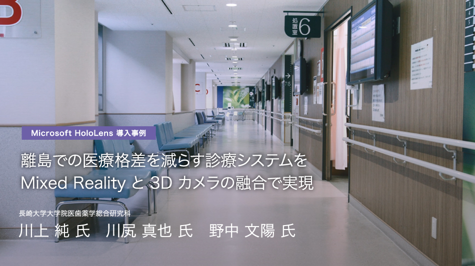 Mixed Realityから始まる産業革命 武蔵精密工業が生産技術の分野にMRを活用 遠隔支援で海外の生産ラインを続々と立ち上げへ