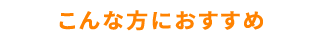 こんな方におすすめ