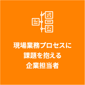 現場業務プロセスに課題を抱える企業担当者