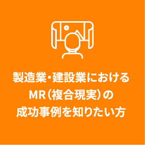 建設業・製造業におけるMRの成功事例を知りたい方
