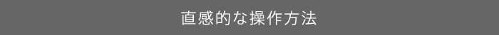 直感的な操作方法
