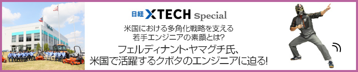 米国における多角化戦略を支える若手エンジニアの素顔とは?
フェルディナント・ヤマグチ氏、米国で活躍するクボタのエンジニアに迫る!