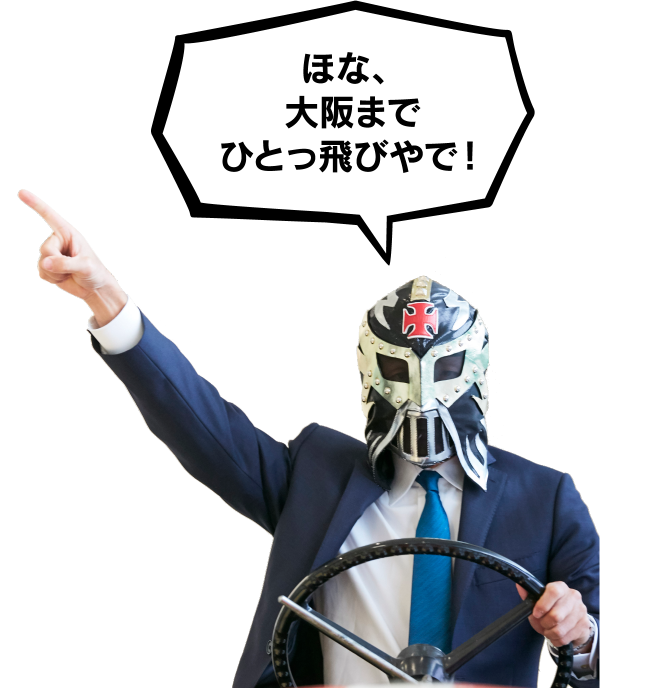 ほな、大阪までひとっ飛びやで!