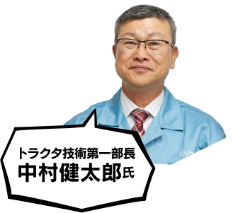 トラクタ技術第一部長 中村健太郎氏