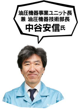 油圧機器事業ユニット長 兼 油圧機器技術部長 中谷安信氏