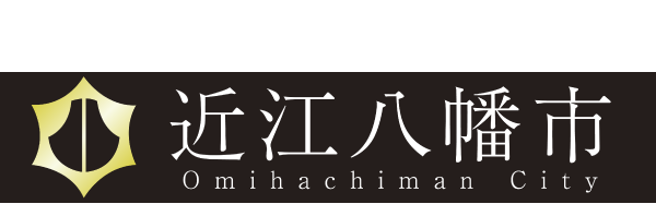 近江八幡市ロゴ