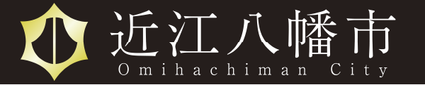 近江八幡市公式サイト