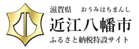 滋賀県近江八幡市ふるさと納税特設サイト