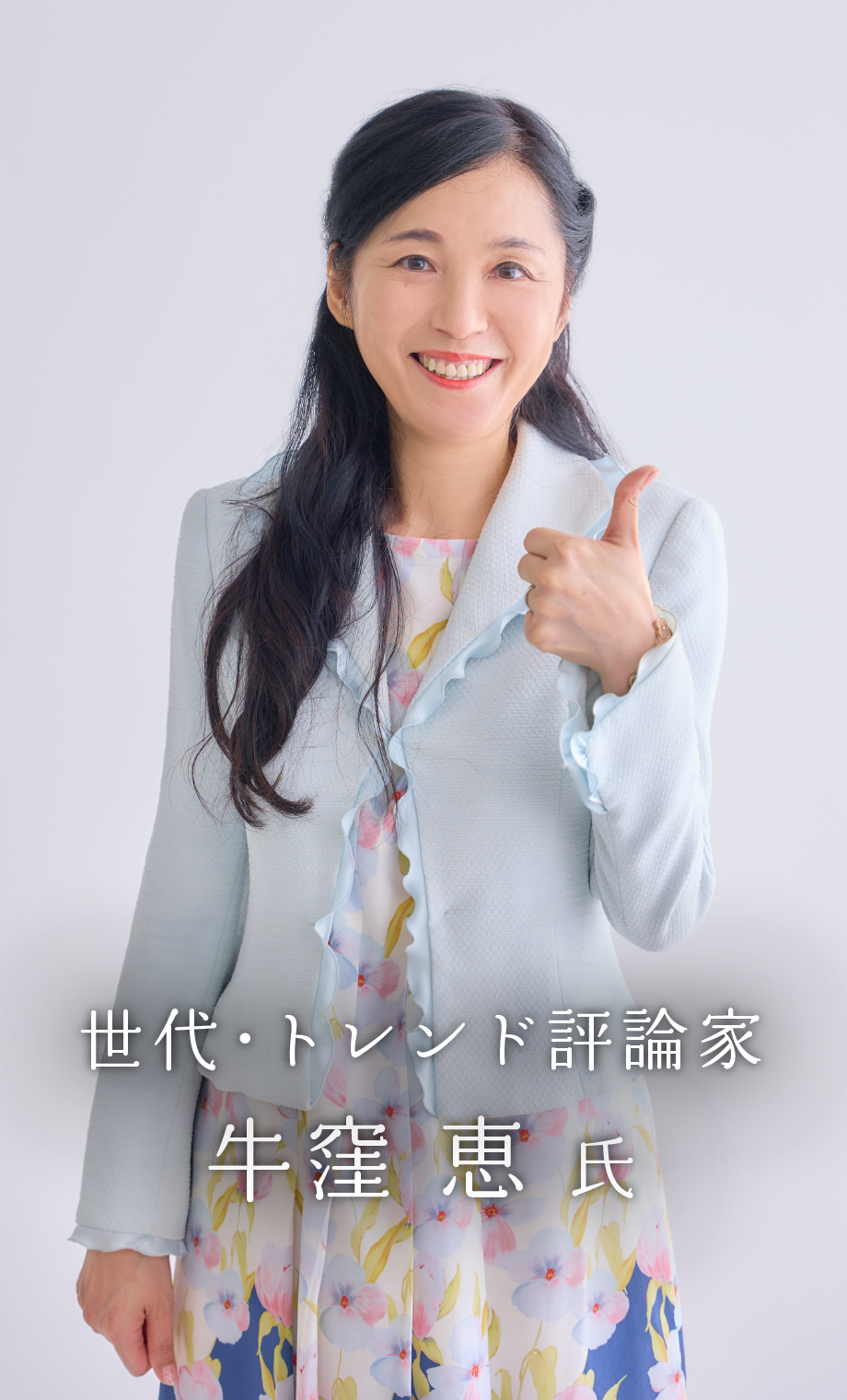 牛窪恵氏