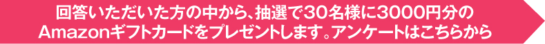 回答いただいた方の中から抽選で00名様に0000円分のAmazon(R)ギフト券をプレゼントします。アンケートはこちらから